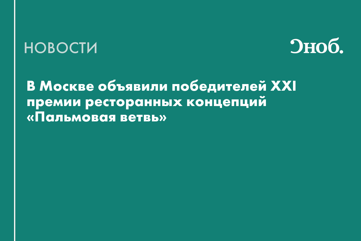 В Москве объявили победителей XXI премии ресторанных концепций «Пальмовая ветвь»