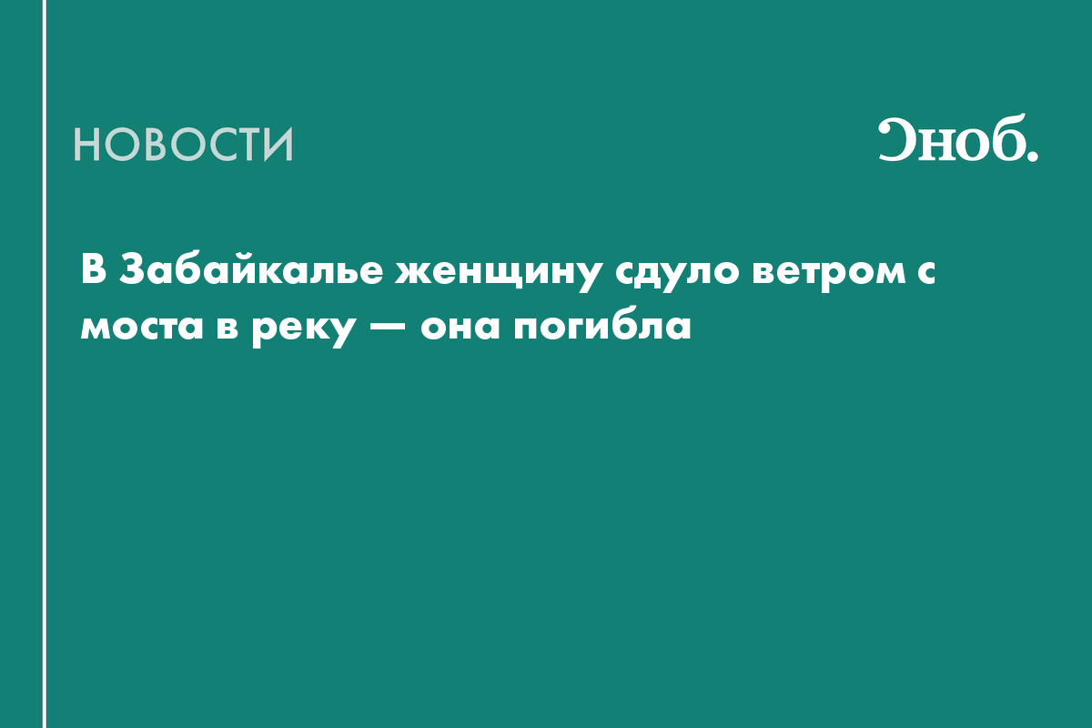 В Забайкалье женщину сдуло ветром с моста в реку — она погибла