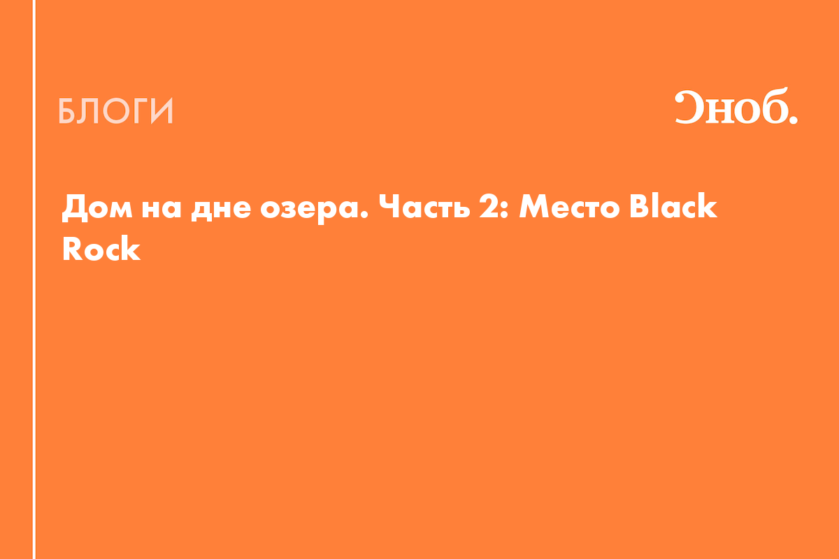 Дом на дне озера. Часть 2: Место Black Rock - Блог Иван Дробышев