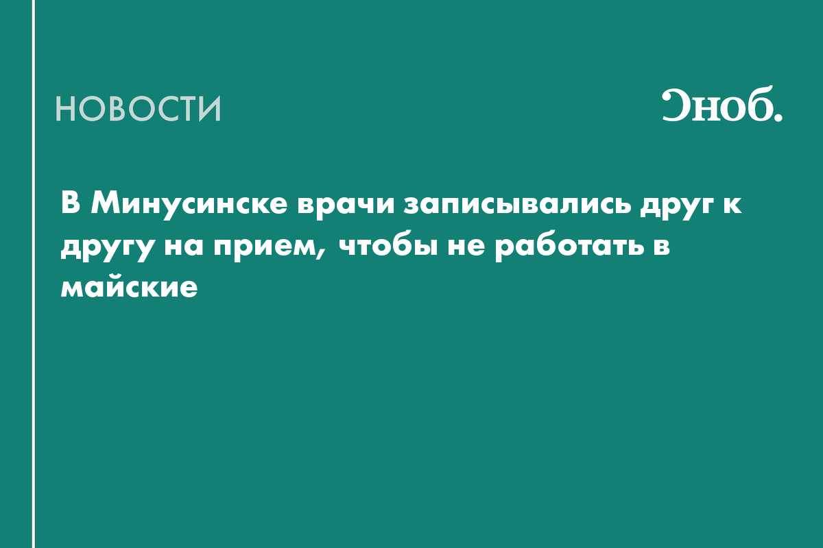 В Минусинске врачи записывались друг к другу на прием, чтобы не работать в майские