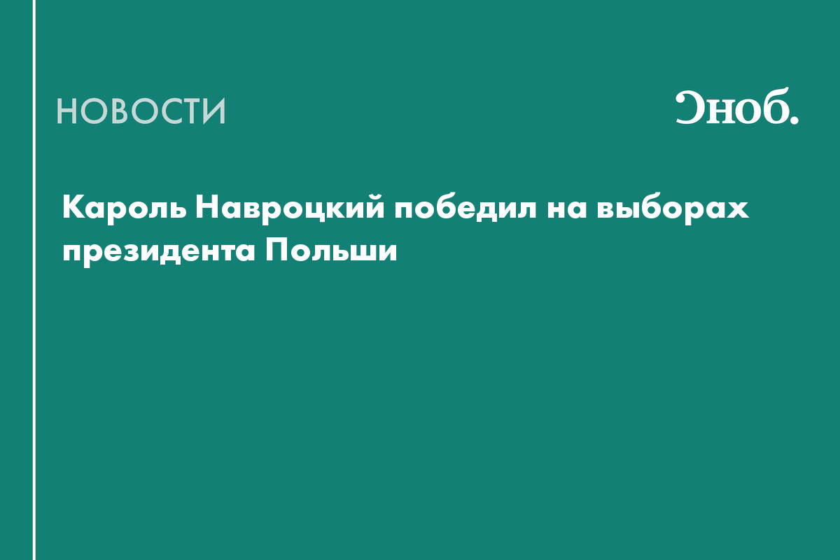 На выборах президента Польши победил кандидат, объявленный РФ в розыск