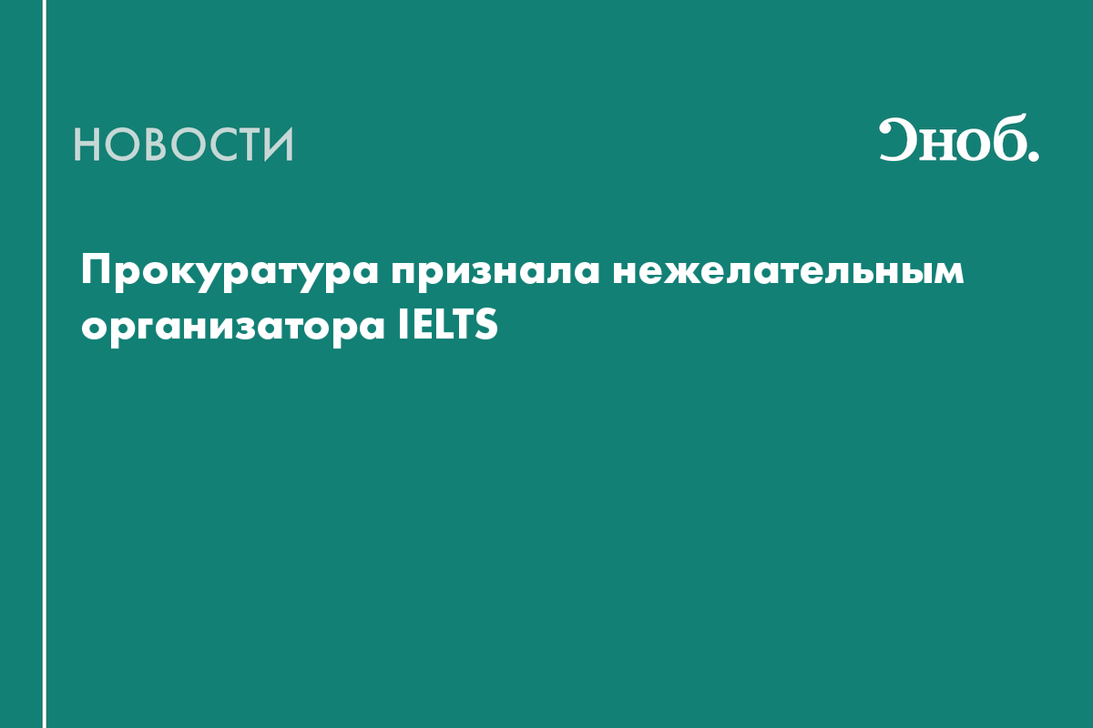 Прокуратура признала нежелательным организатора IELTS