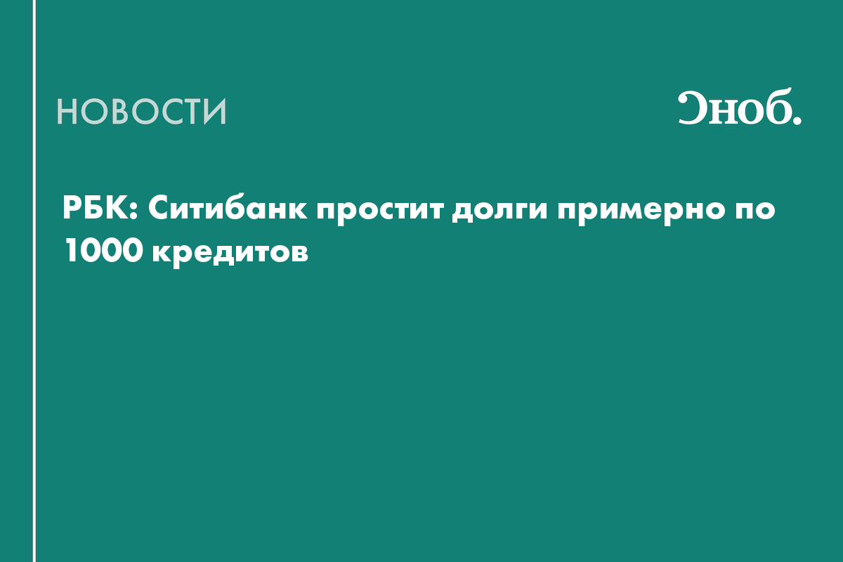 РБК: Ситибанк простит долги примерно по 1000 кредитов