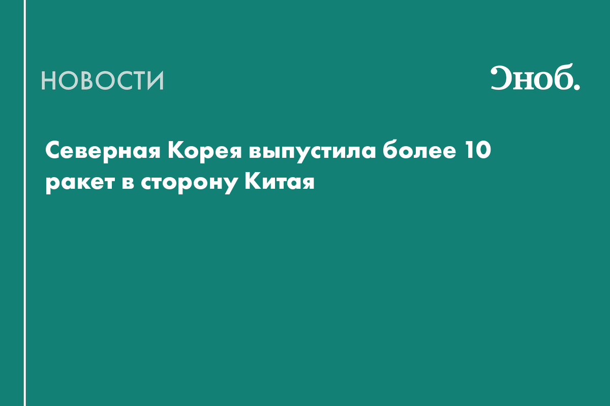 Северная Корея выпустила более 10 ракет в сторону Китая