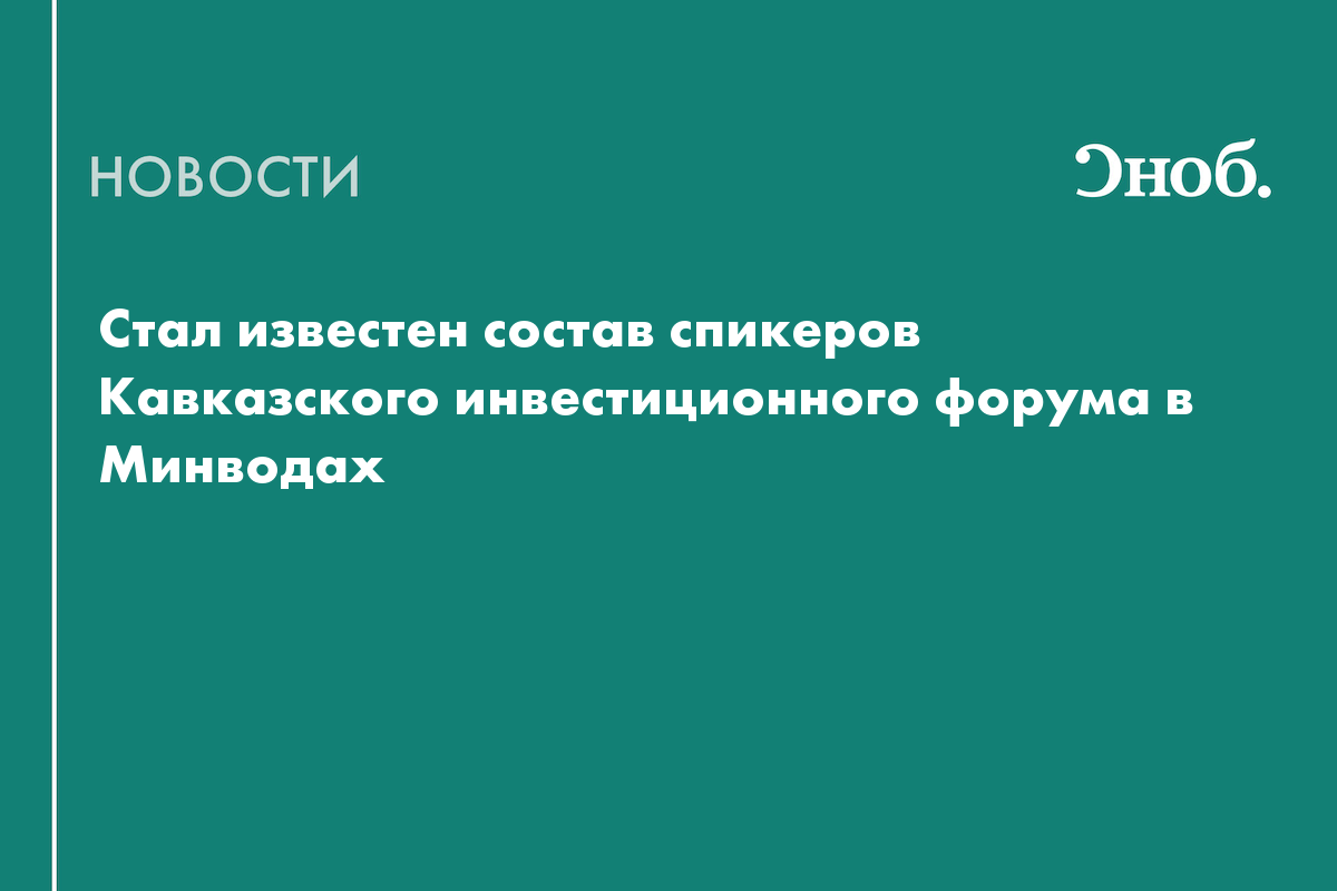 Кавказский инвестиционный форум представил программу и список спикеров