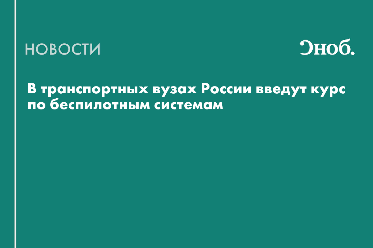 В транспортных вузах России введут курс по беспилотным системам