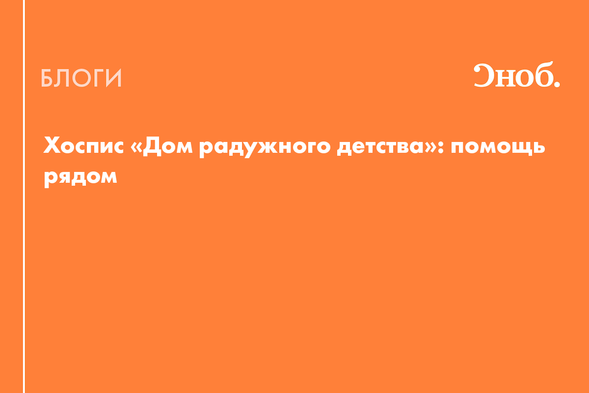 Хоспис «Дом радужного детства»: помощь рядом - Блог Сергей Михневич