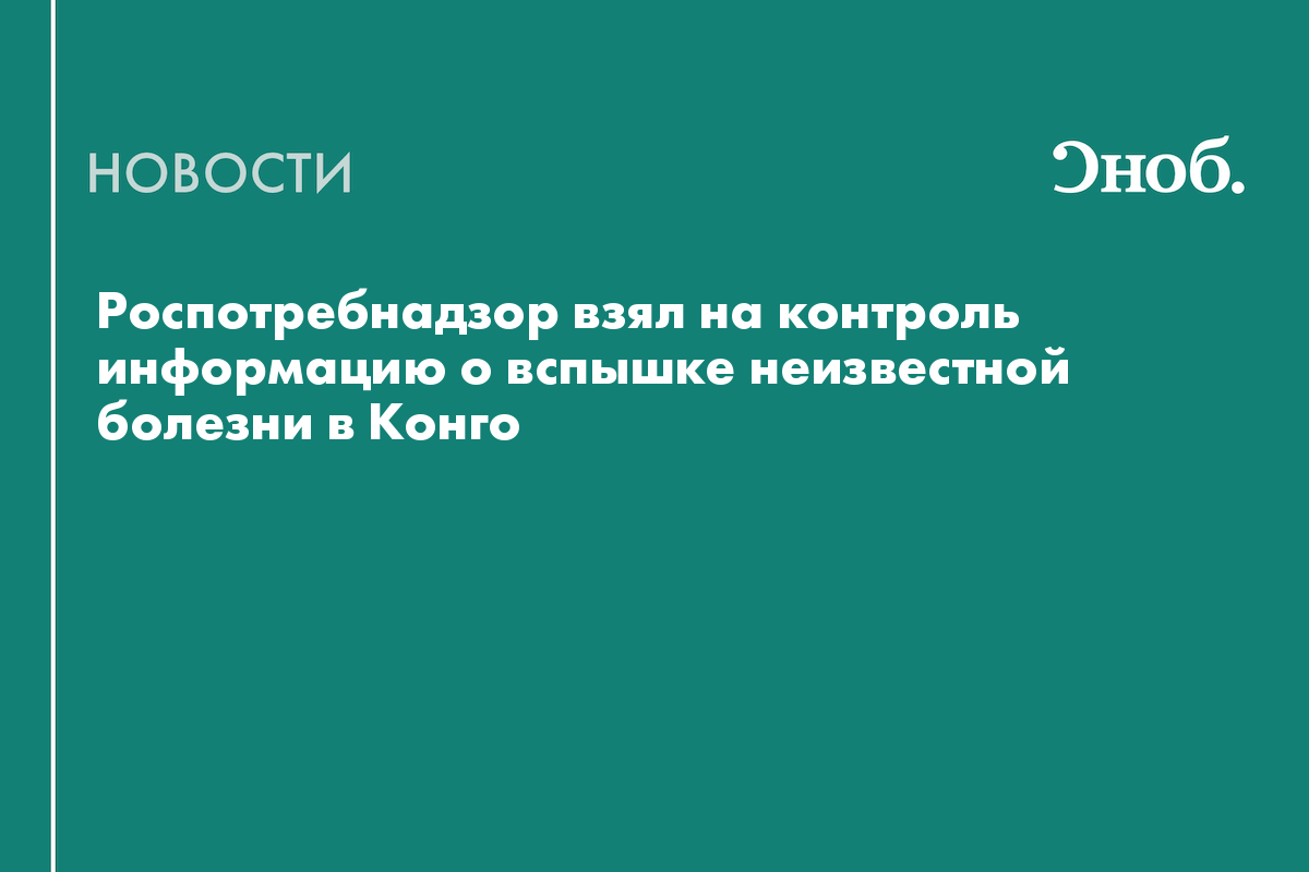 Что известно о вспышке неизвестного вируса в Конго
