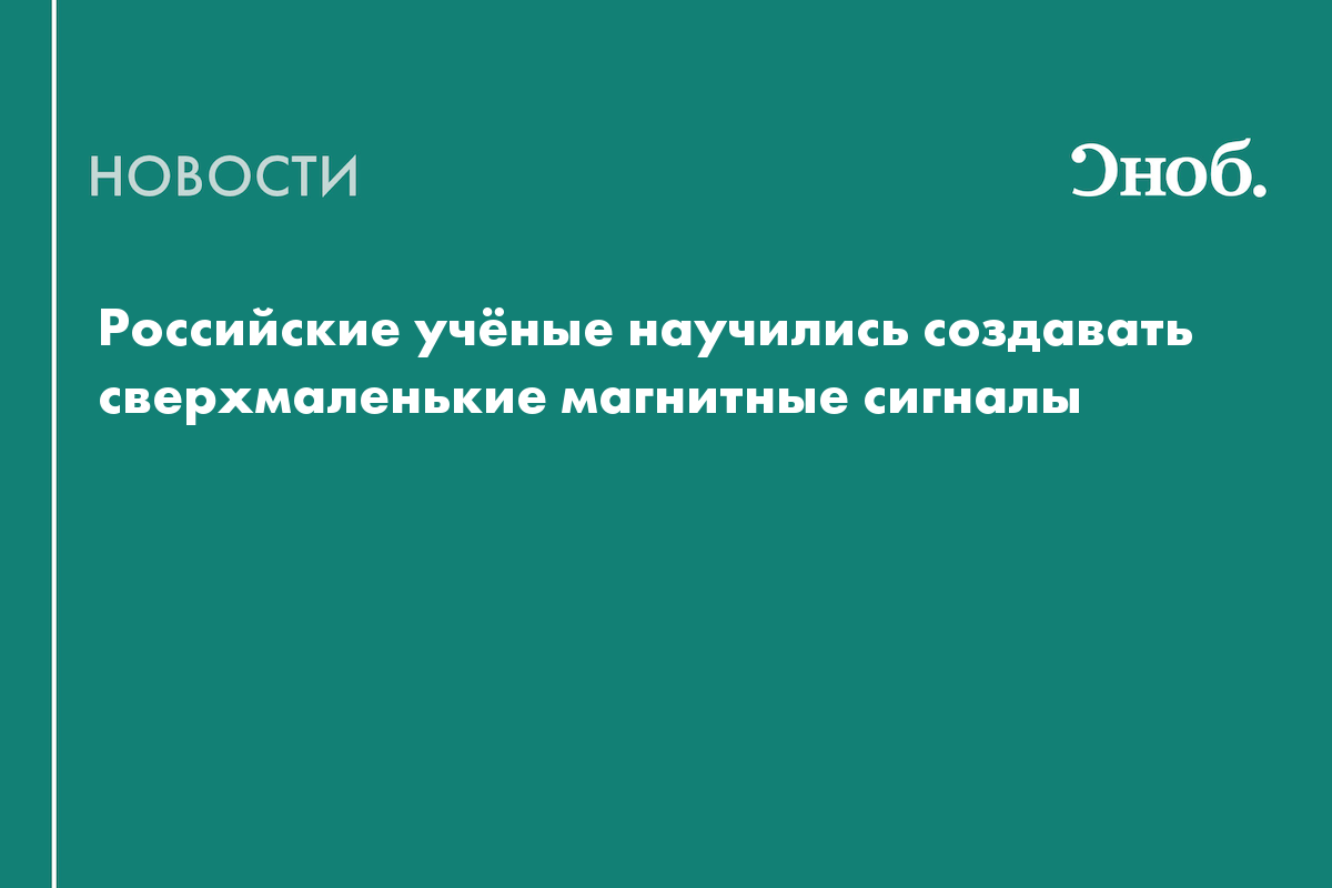 Российские учёные нашли способ уменьшить спиновые волны в десятки раз