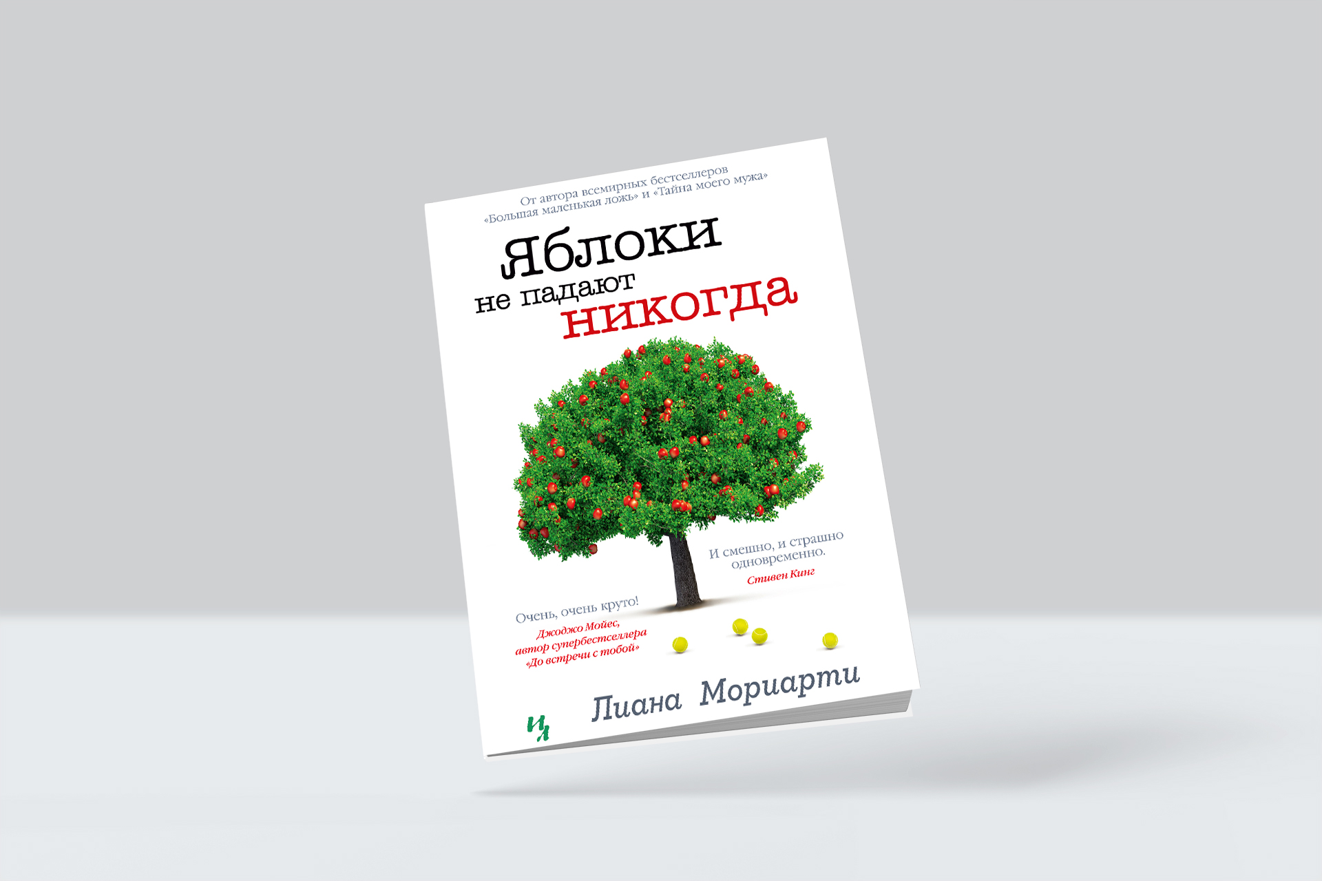Отрывок из книги Лианы Мориарти «Яблоки не падают никогда»