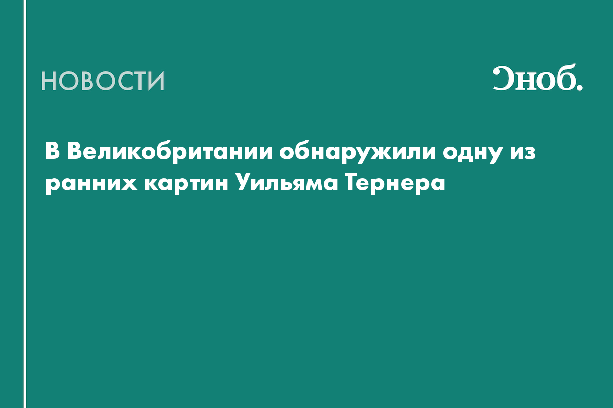 В Великобритании нашли утерянную 167 лет назад картину Уильяма Тернера
