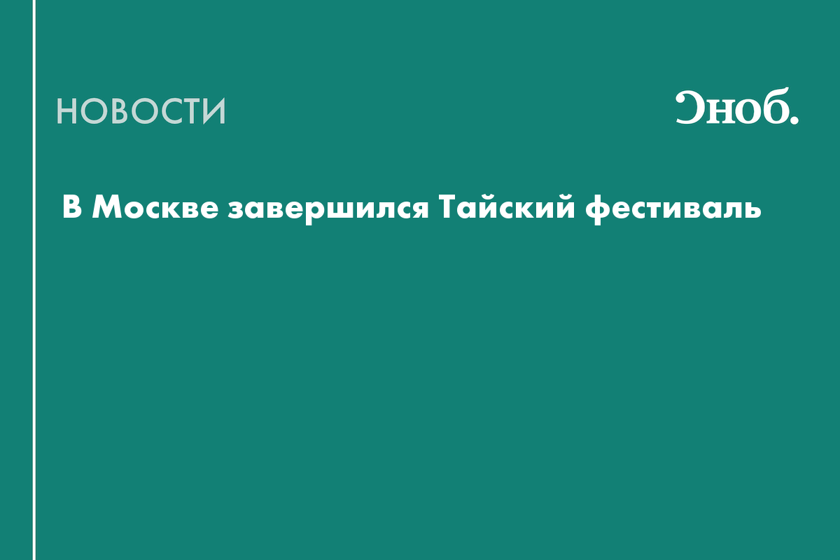 50 тысяч гостей, концерт Игоря Бутмана и мастер-класс по приготовлению том-яма: как прошёл Тайский фестиваль в Москве