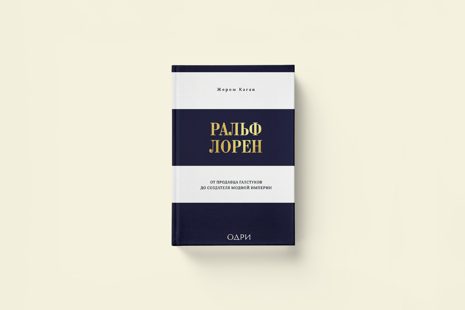 От продавца галстуков до создателя модной империи. Отрывок из книги о Ральфе Лорене
