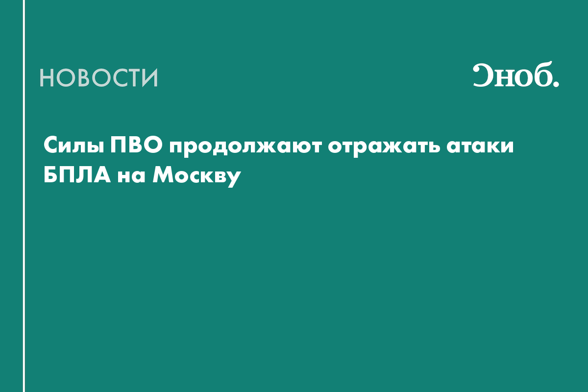 Силы ПВО продолжают отражать атаки БПЛА на Москву