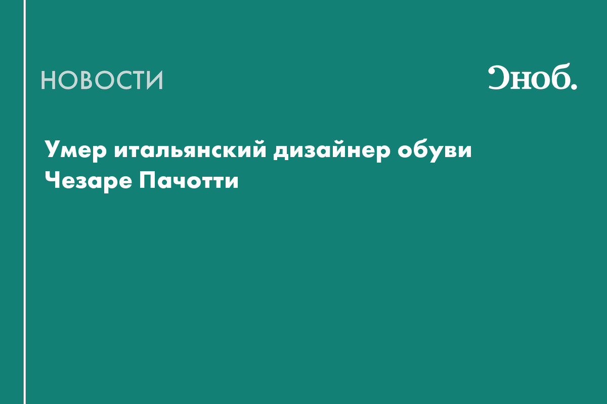 Умер итальянский дизайнер обуви Чезаре Пачотти