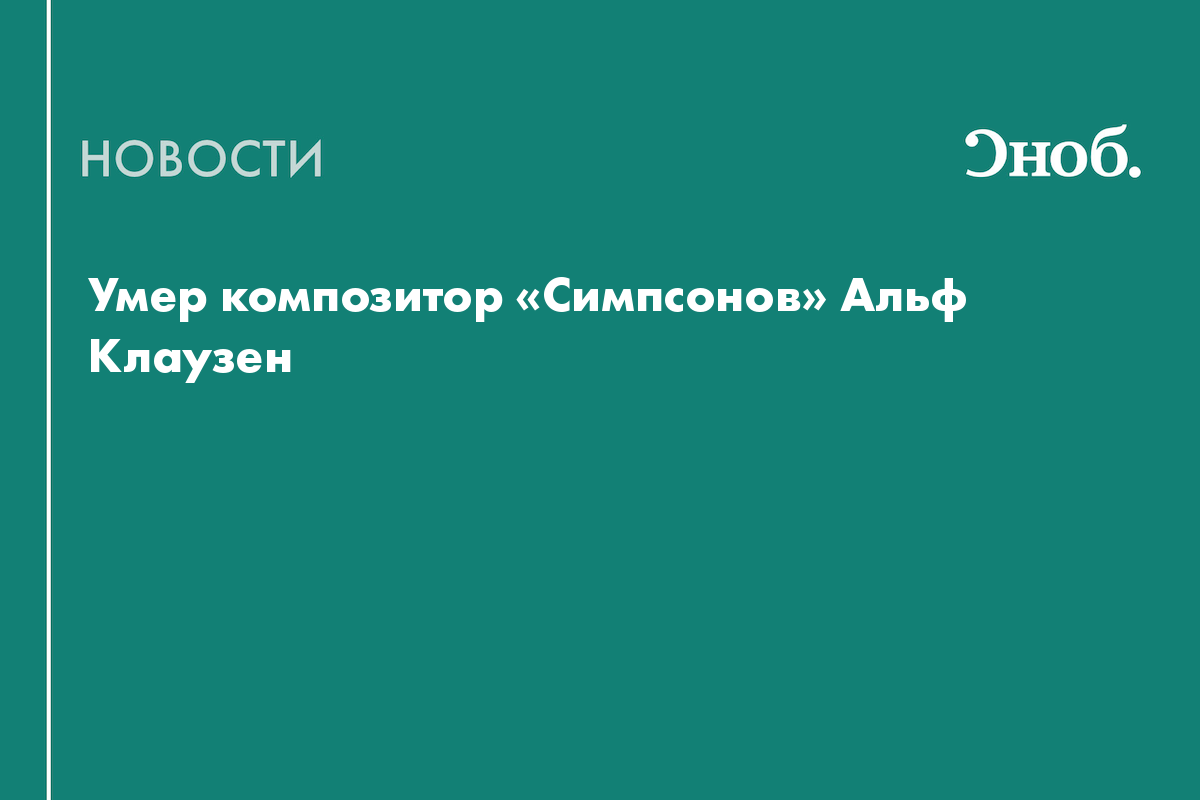 Умер композитор «Симпсонов» Альф Клаузен