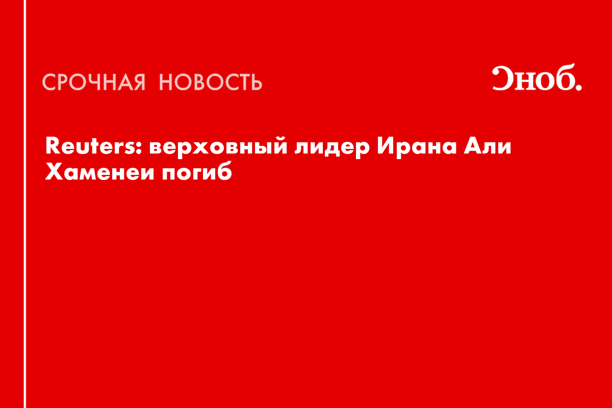Али Хаменеи жив или мертв: что известно о судьбе верховного лидера Ирана