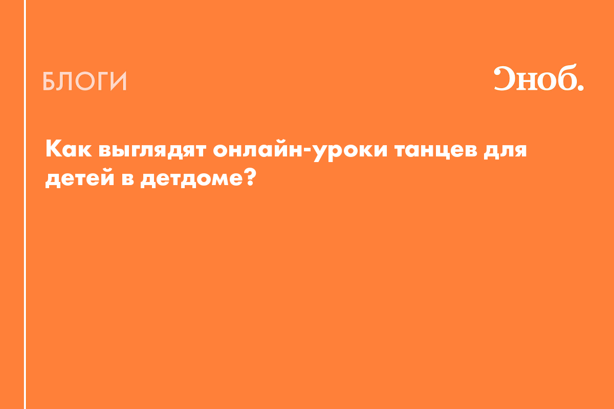 Как выглядят онлайн-уроки танцев для детей в детдоме? - Блог Юрий  Белановский