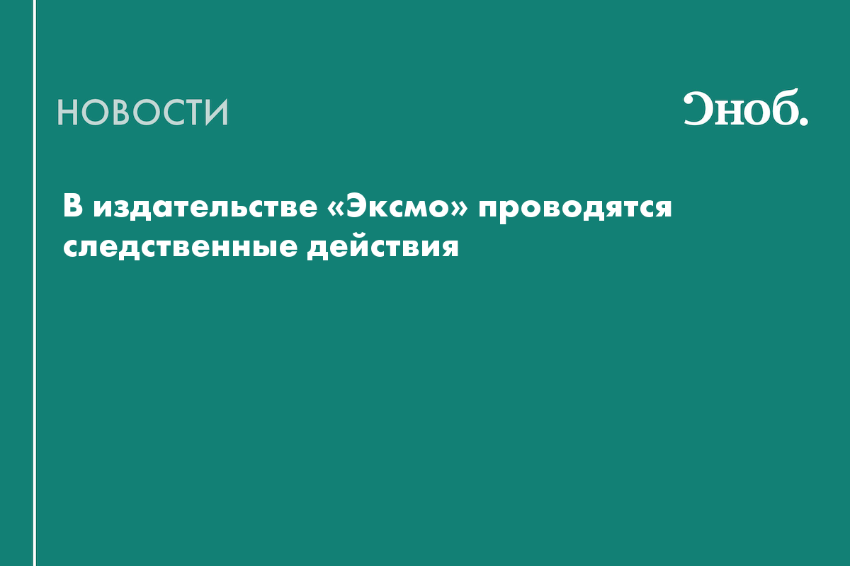 В «Эксмо» провели обыски из-за ЛГБТ*-литературы