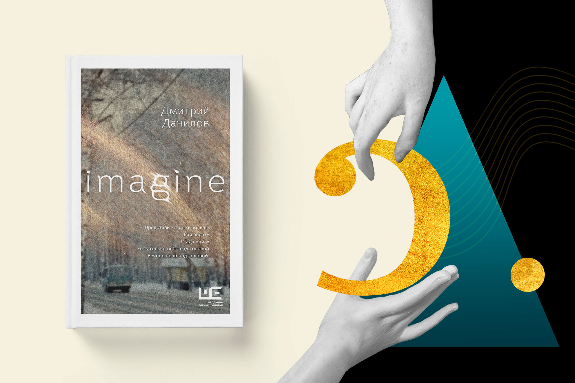 Дмитрий Данилов, Imagine — Номинация «Текст» — премия «Сделано в России — 2025