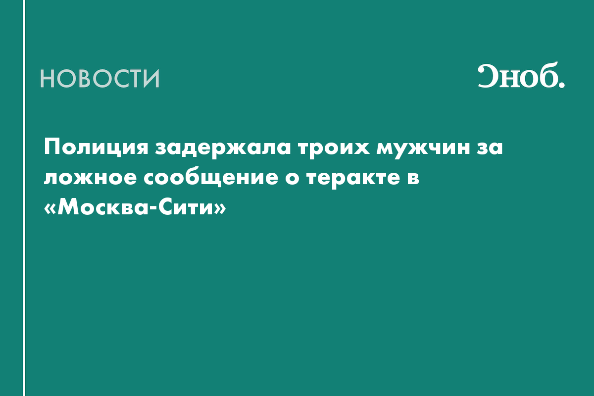 Полиция задержала троих мужчин за ложное сообщение о теракте в «Москва-Сити»