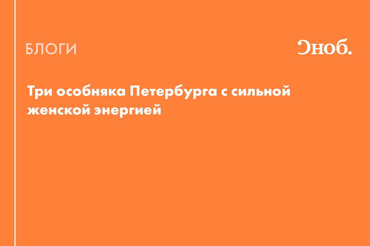 Три особняка Петербурга с сильной женской энергией - Блог Елизавета Нефёдова