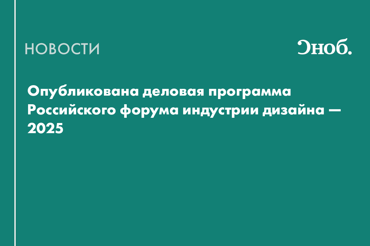 Опубликована деловая программа Российского форума индустрии дизайна — 2025
