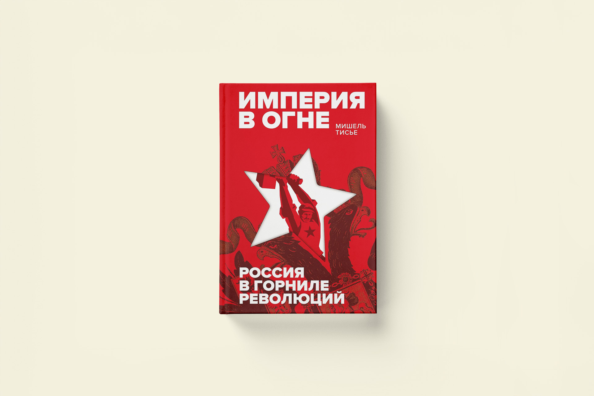 «Империя в огне». Отрывок из книги французского историка Мишеля Тисье