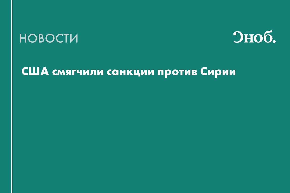 США смягчили санкции против Сирии