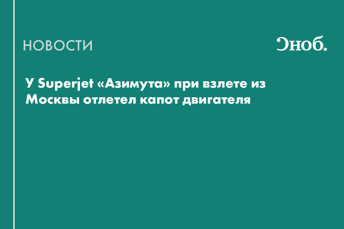 У Superjet «Азимута» при взлете из Москвы отлетел капот двигателя