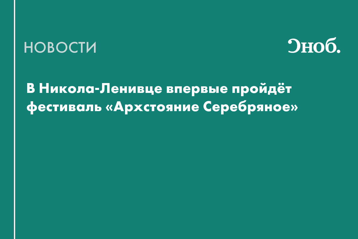 Команда «Архстояния» представила новый фестиваль «Архстояние Серебряное»