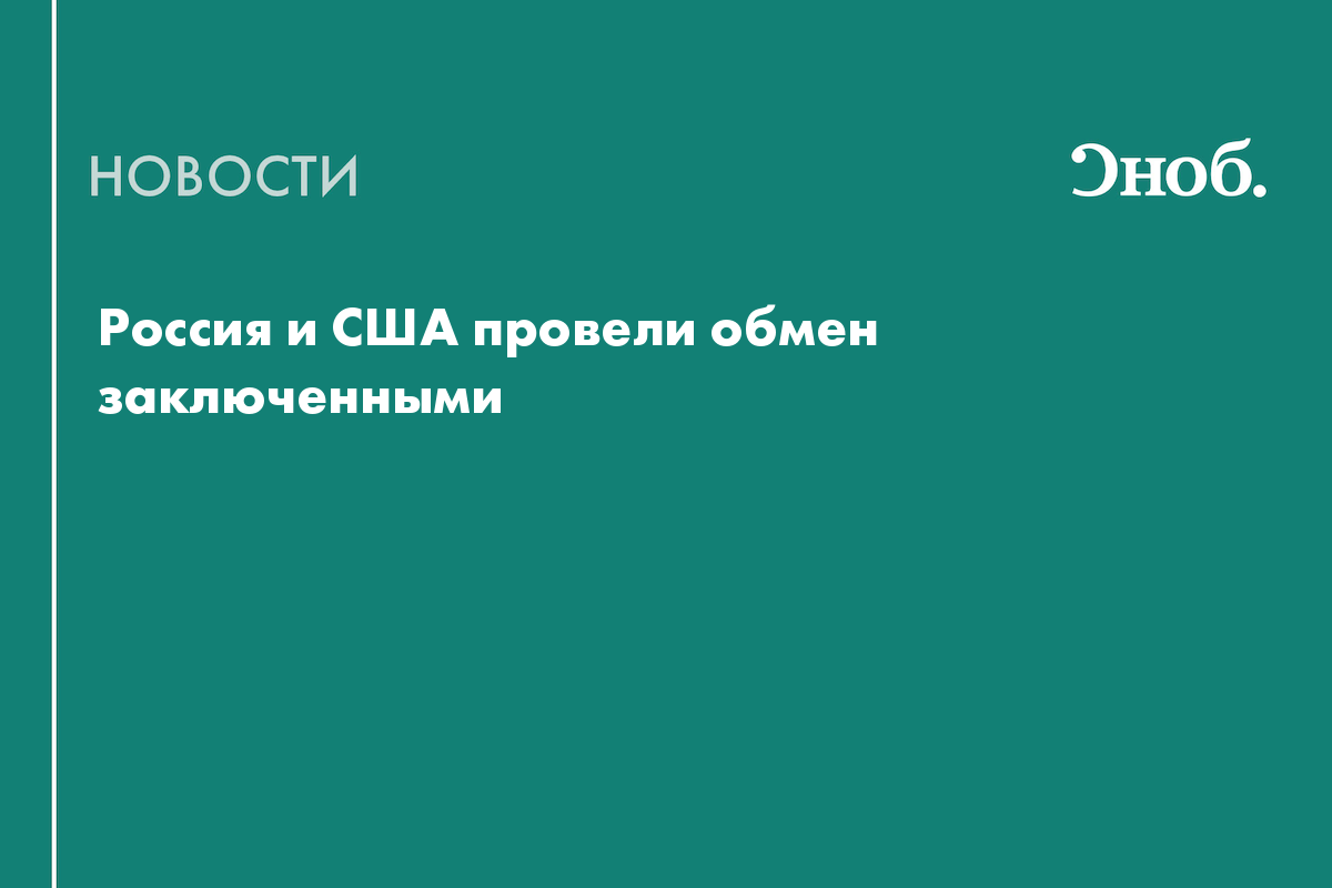 Россия и США провели обмен заключенными