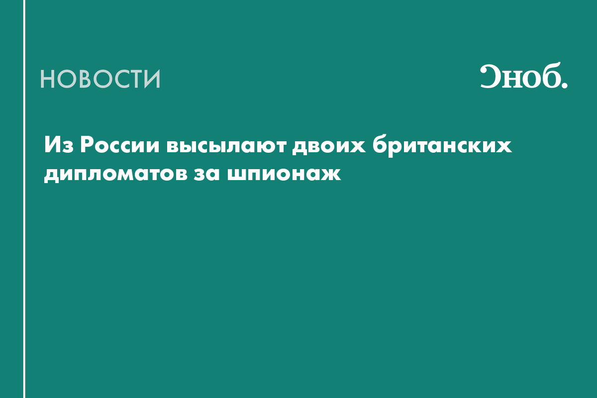 Из России высылают двоих британских дипломатов за шпионаж