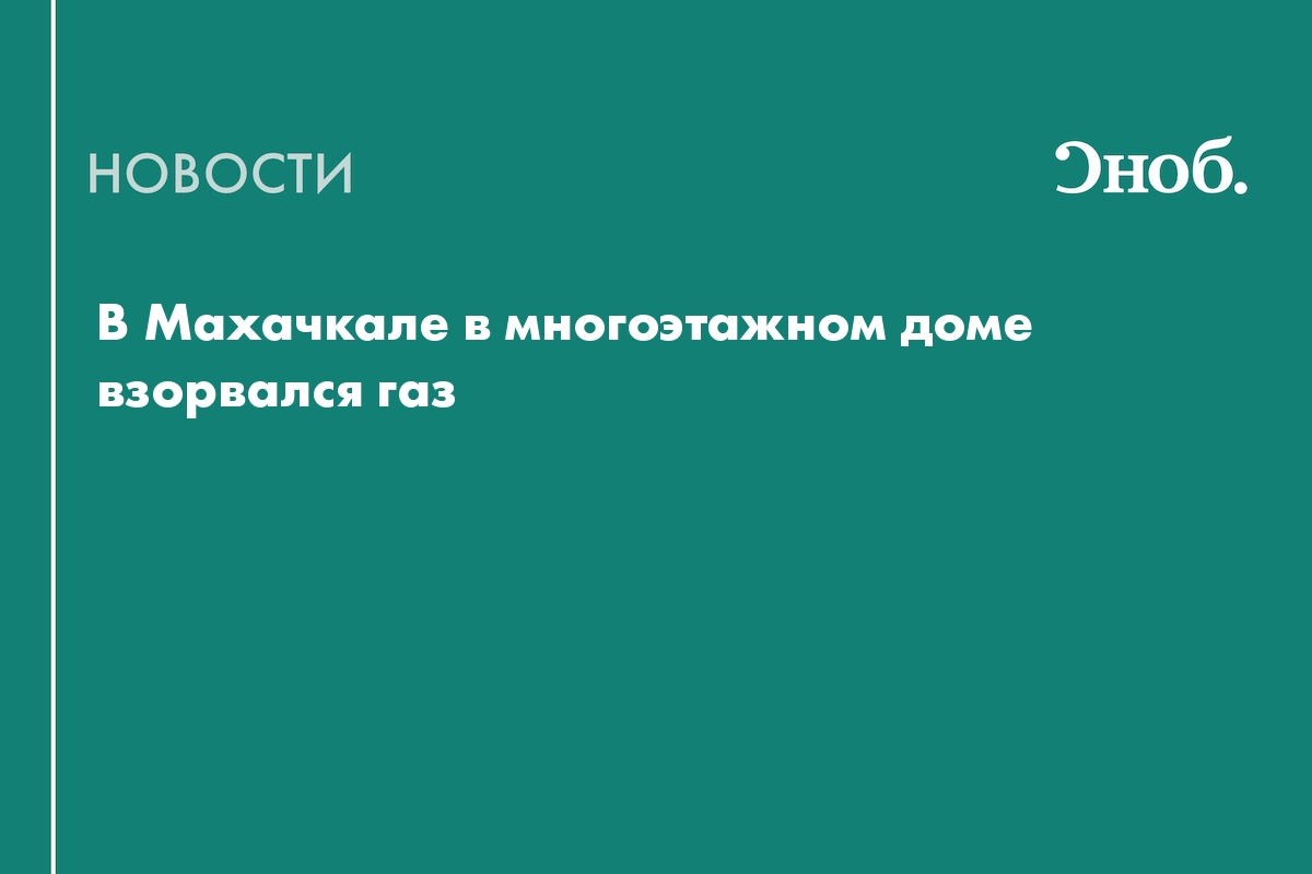 В Махачкале в многоэтажном доме взорвался газ