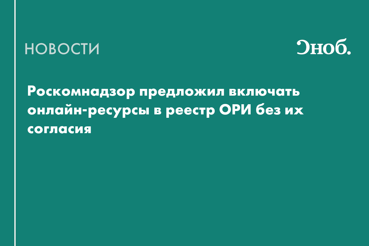 Роскомнадзор предложил включать онлайн-ресурсы в реестр ОРИ без их согласия