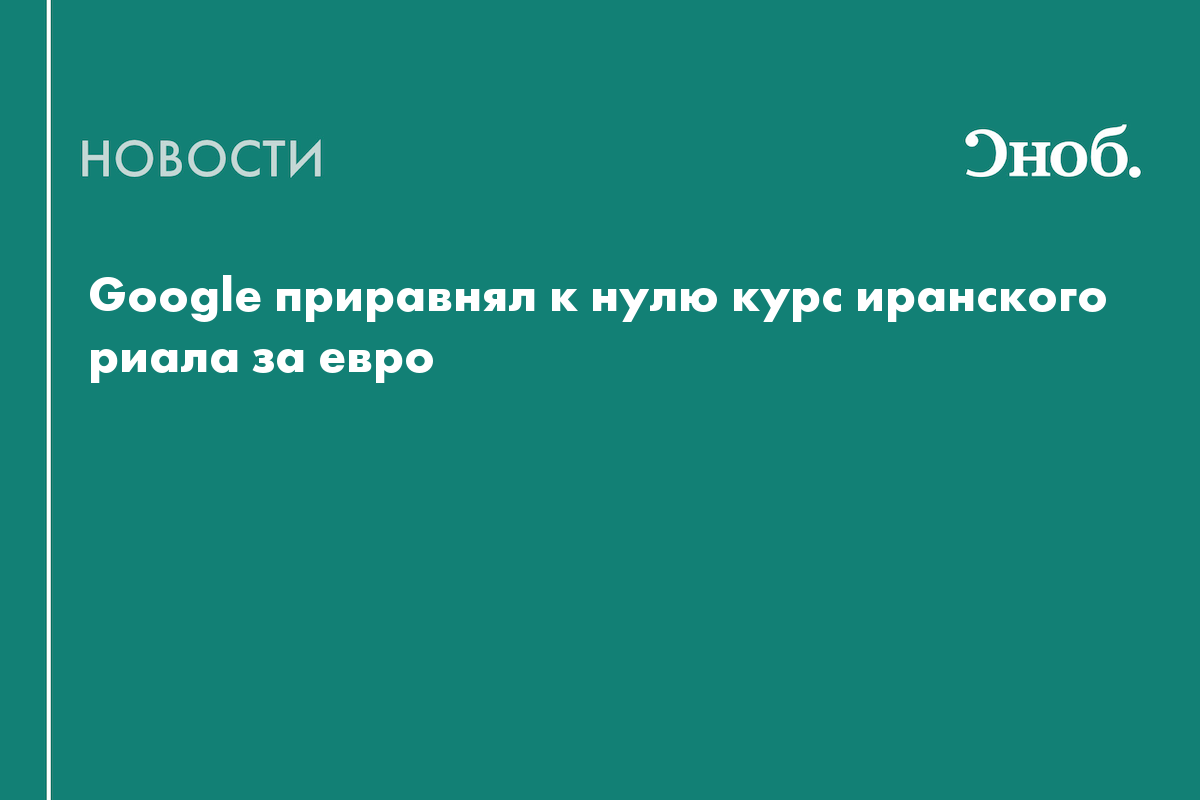 Google приравнял к нулю курс иранского риала за евро
