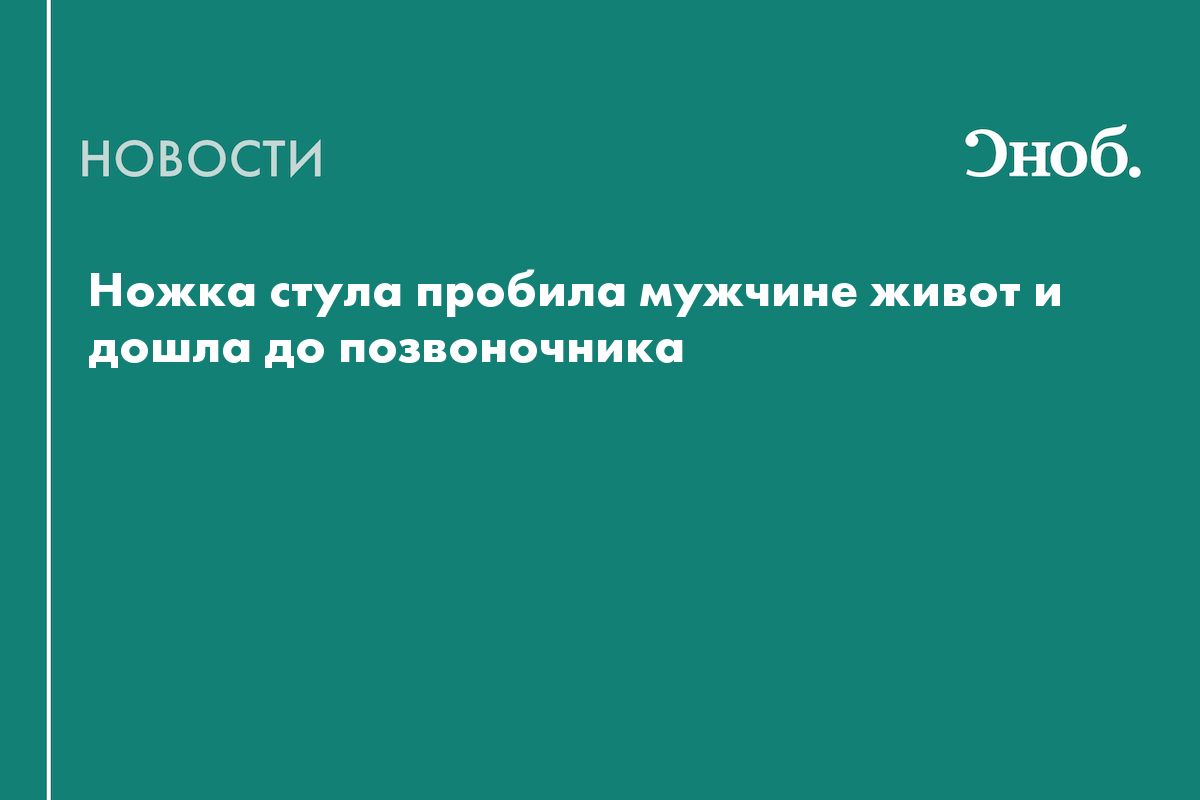 Ножка стула пробила мужчине живот и дошла до позвоночника