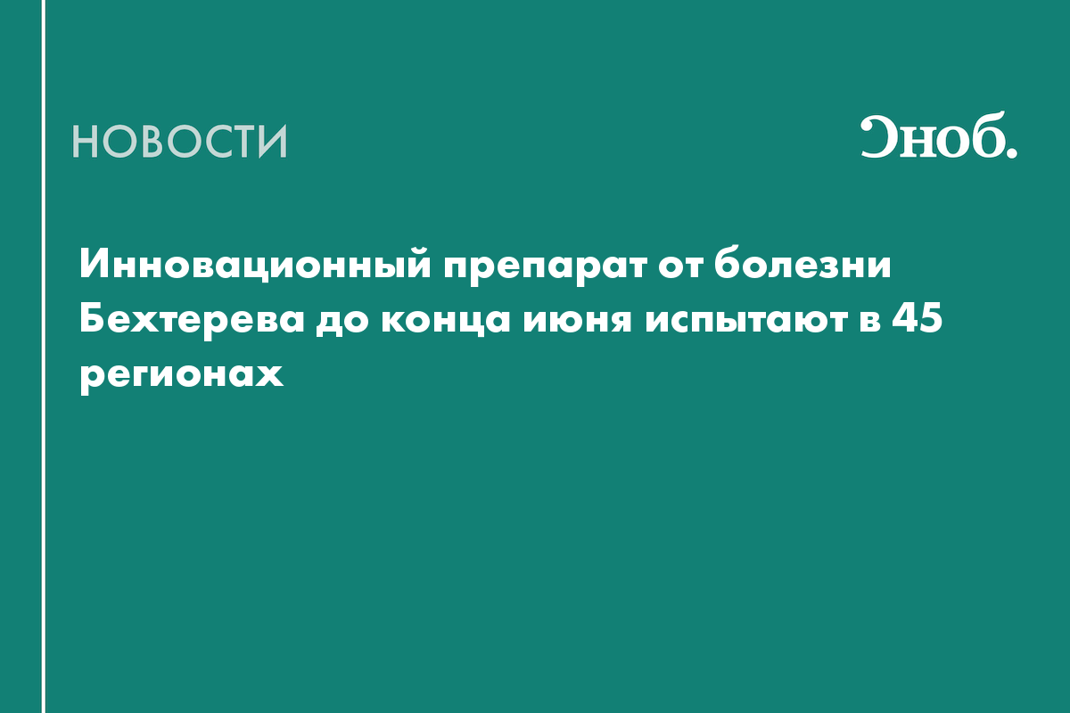 Инновационный препарат от болезни Бехтерева до конца июня испытают в 45 регионах