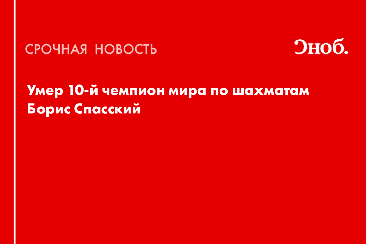 Умер 10-й чемпион мира по шахматам Борис Спасский