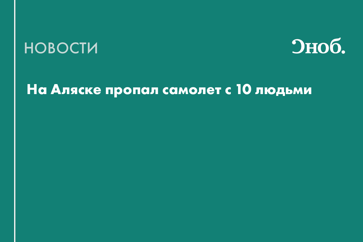 На Аляске пропал самолет с 10 людьми