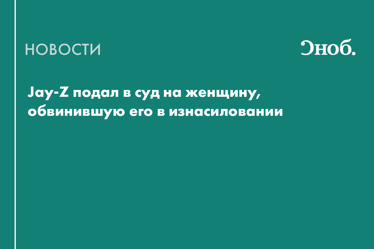 Jay-Z подал в суд на женщину, обвинившую его в изнасиловании
