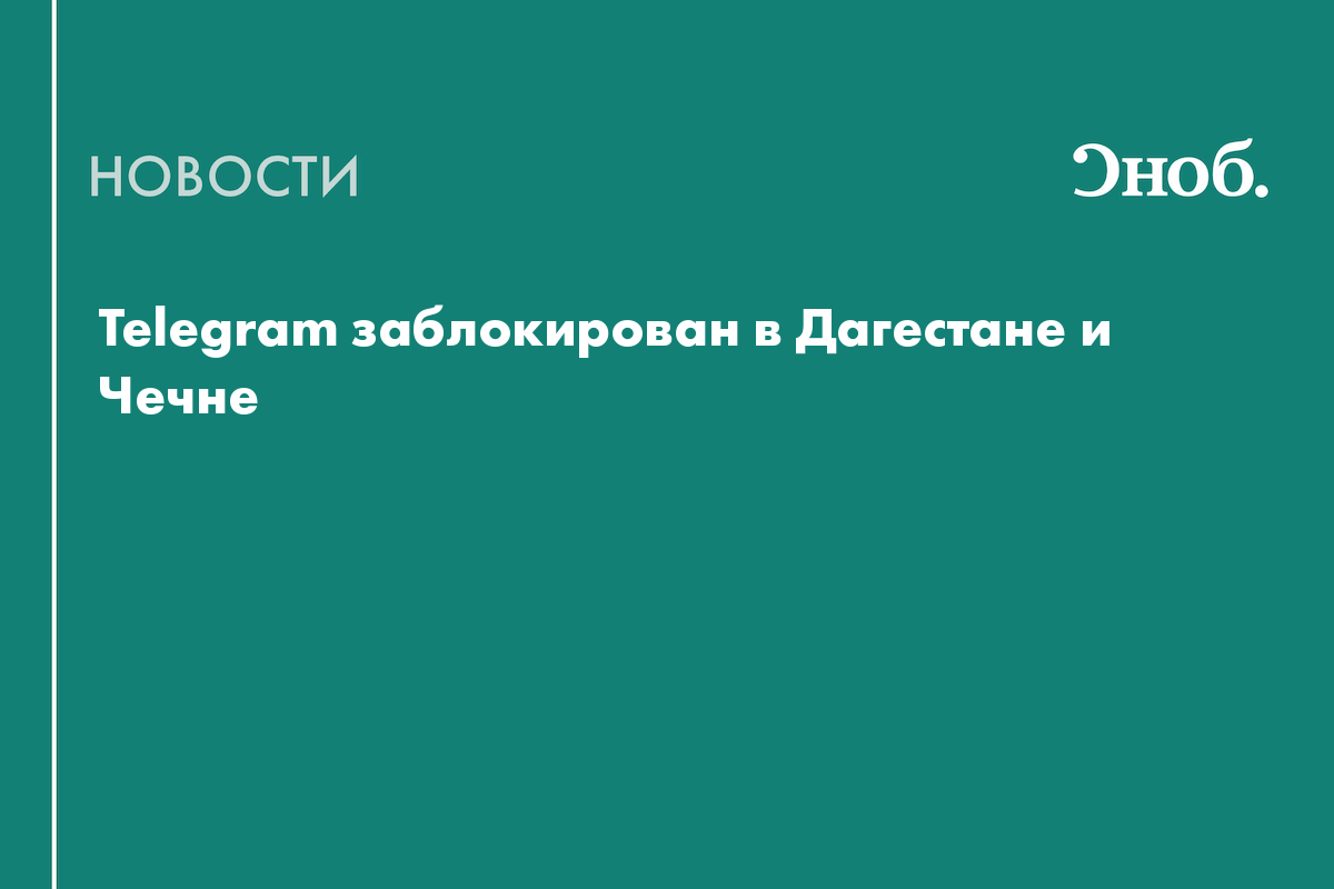 Telegram заблокирован в Дагестане и Чечне