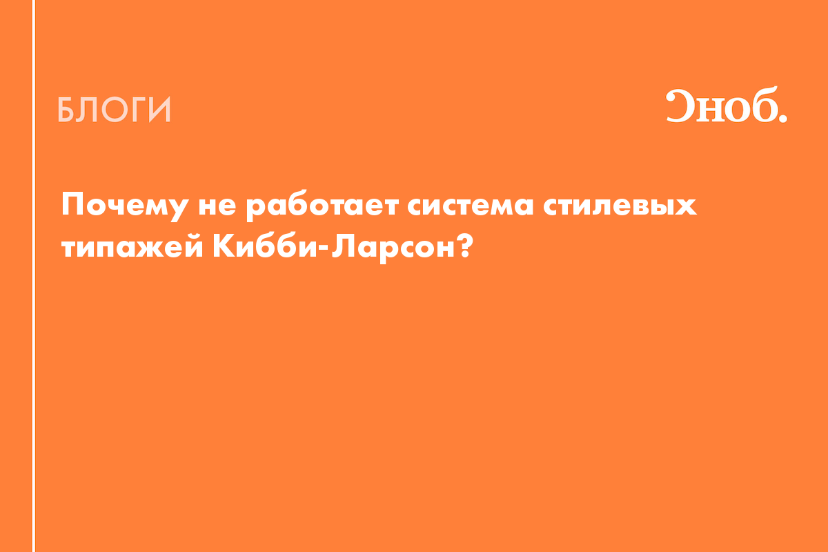 Почему не работает система стилевых типажей Кибби-Ларсон? - Блог Алена  Гусева