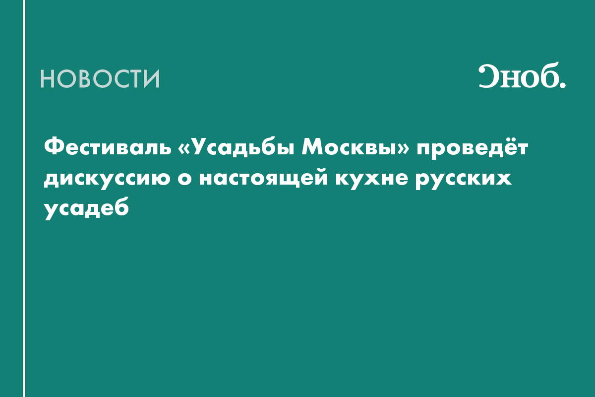 Историю русской усадебной кухни обсудят на фестивале «Усадьбы Москвы»