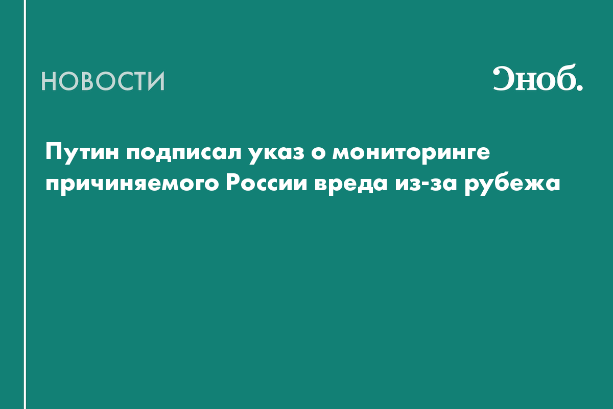Путин подписал указ о мониторинге причиняемого России вреда из-за рубежа