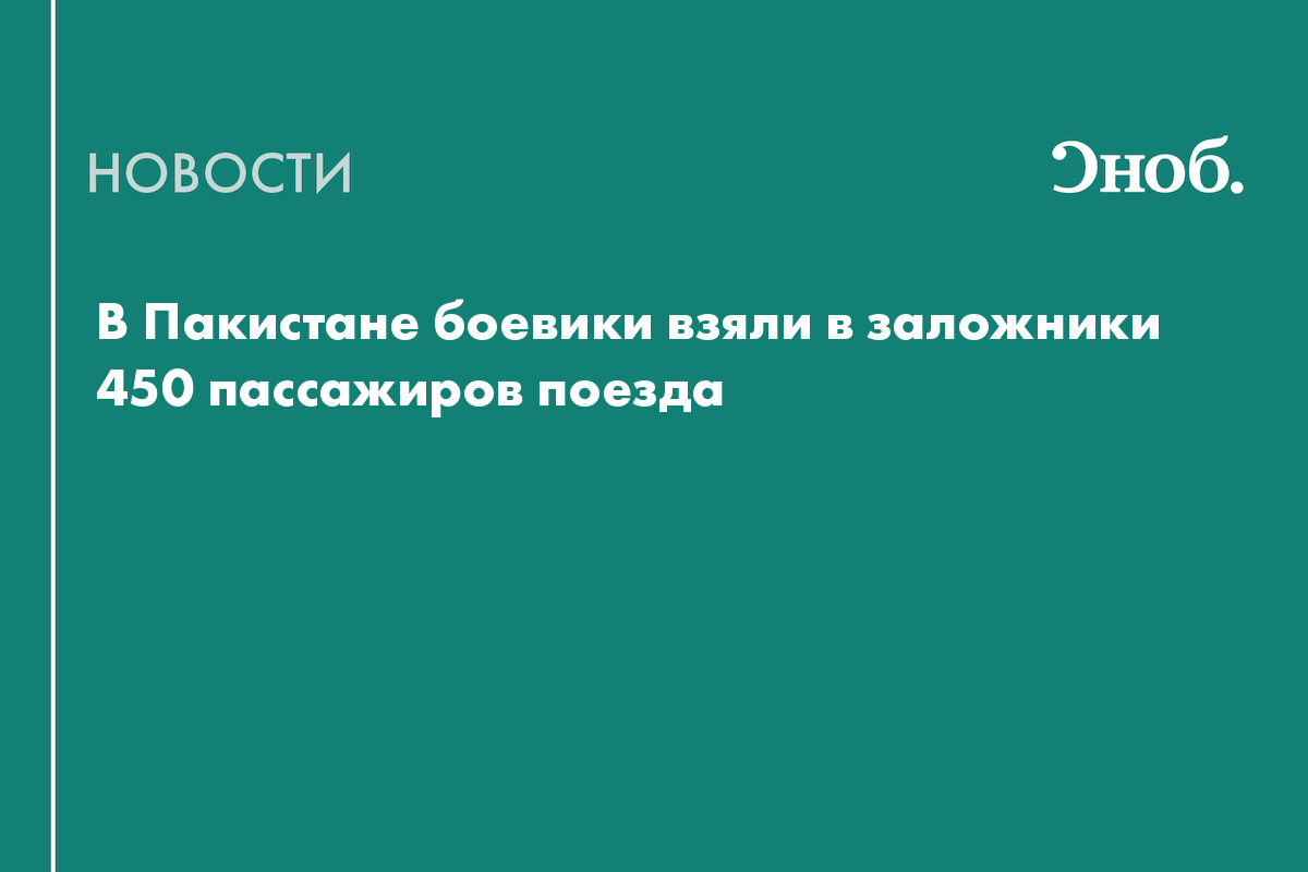 В Пакистане боевики взяли в заложники 450 пассажиров поезда