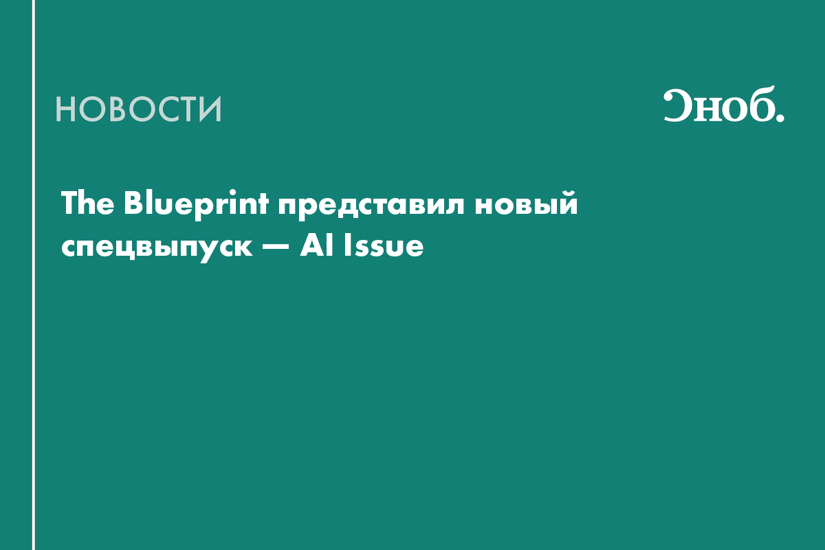 The Blueprint представил новый спецвыпуск — AI Issue
