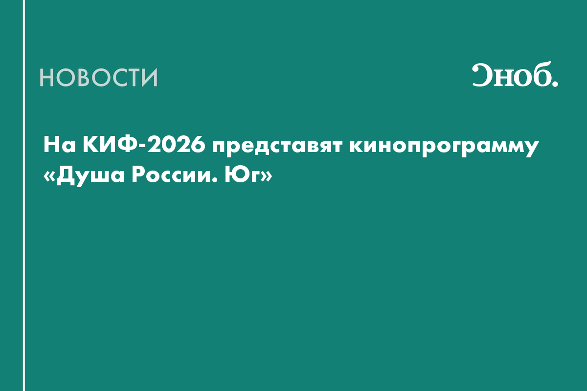 На КИФ-2026 запустят кинопрограмму с показами и встречами с режиссёрами