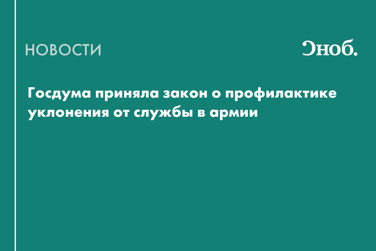 Госдума приняла закон о борьбе с искажением истории и нежеланием служить в армии