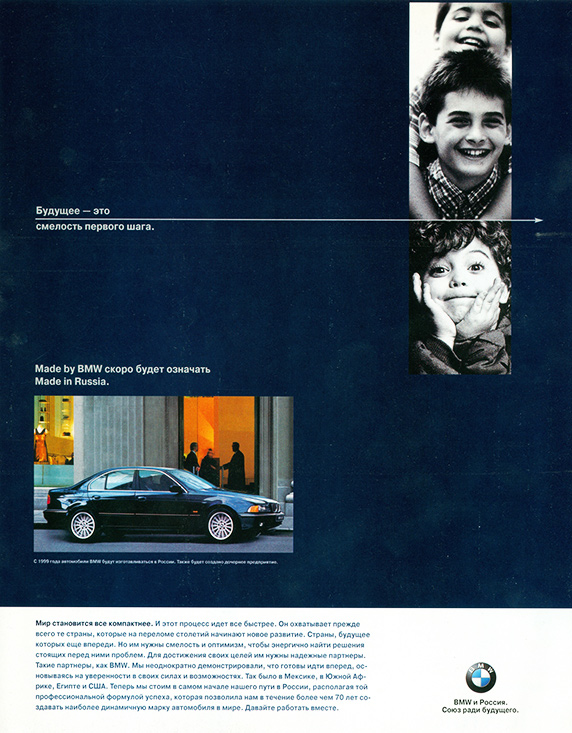 С середины 1990-х автомобильная реклама все чаще приобретает социальную окраску, взывая к невинно убиенным младенцам. BMW 5-й серии (Е39) на афише, релиз которой приурочен к подписанию 8 апреля 1999 года соглашения о начале выпуска баварских автомобилей в Калининграде предприятием «Автотор». Значительной долей акций в этом предприятии через АО «Витал» обладала РПЦ